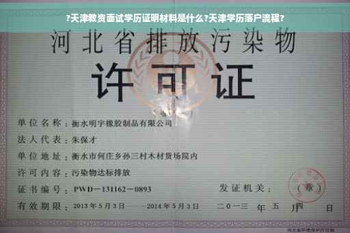 ?天津教资面试学历证明材料是什么?天津学历落户流程?