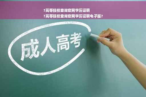 ?高等技校查询官网学历证明
?高等技校查询官网学历证明电子版?