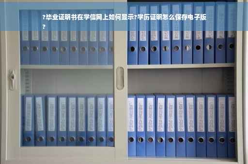 ?毕业证明书在学信网上如何显示?学历证明怎么保存电子版
?