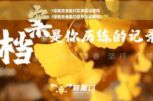 ?没有毕业能打印学历证明吗
?没有毕业能打印学历证明吗?