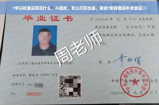 ?学历核查证明是什么，从哪找，怎么打印出来，急求?怎样查高中毕业证⚡️