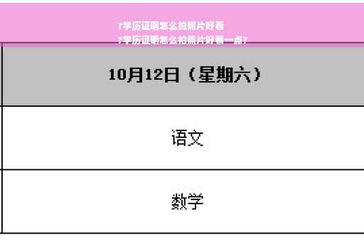 ?学历证明怎么拍照片好看
?学历证明怎么拍照片好看一点?