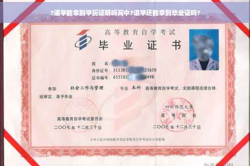 ?退学能拿到学历证明吗高中?退学还能拿到毕业证吗?