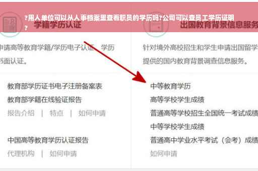 ?用人单位可以从人事档案里查看职员的学历吗?公司可以查员工学历证明
?