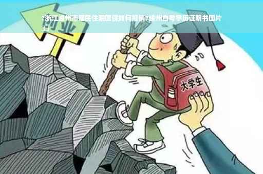 ?浙江嵊州市居民住院医保如何报销?嵊州自考学历证明书图片
⚡️