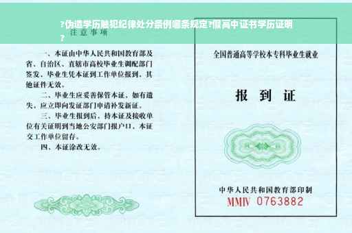?伪造学历触犯纪律处分条例哪条规定?假高中证书学历证明
?