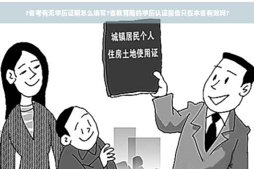 ?省考有无学历证明怎么填写?省教育局的学历认证报告只在本省有效吗?