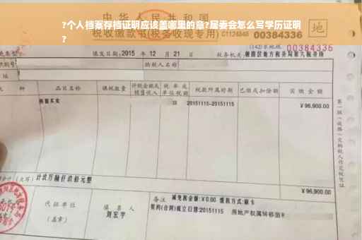 ?个人档案存档证明应该盖哪里的章?居委会怎么写学历证明
?