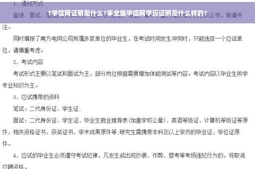 ?学信网证明是什么?事业编学信网学历证明是什么样的?