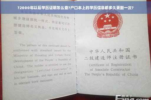 ?2000年以后学历证明怎么查?户口本上的学历信息都多久更新一次?