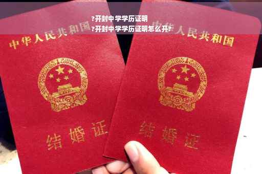?开封中学学历证明
?开封中学学历证明怎么开?