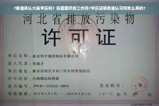 ?香港承认大陆学历吗？在那里好找工作吗?学历证明香港认可吗怎么弄的?