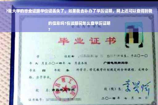 ?我大学的毕业证跟学位证丢失了。如果我去补办了学历证明，网上还可以查得到我的信息吗?在读期间怎么查学历证明
?