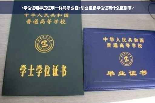 ?学位证和学历证明一样吗怎么查?毕业证跟学位证有什么区别啊?