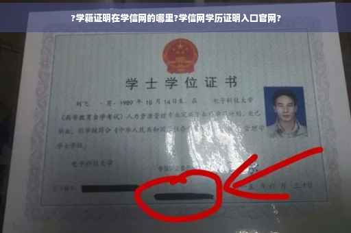 ?学籍证明在学信网的哪里?学信网学历证明入口官网?