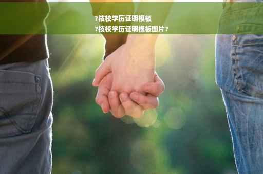 ?技校学历证明模板
?技校学历证明模板图片?