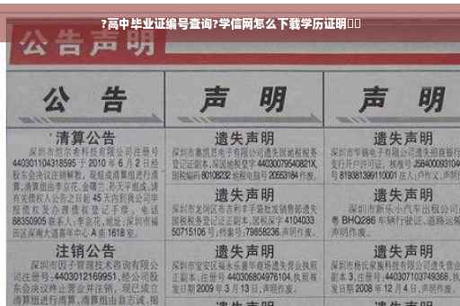?高中毕业证编号查询?学信网怎么下载学历证明⚡️