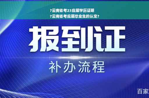 ?云南省考23应届学历证明
?云南省考应届毕业生的认定?