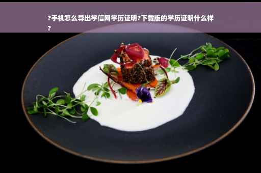 ?手机怎么导出学信网学历证明?下载版的学历证明什么样
?