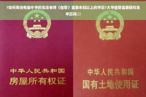 ?如何看待有些中学的生活老师（宿管）需要本科以上的学历?大学宿管需要研究生学历吗⚡️