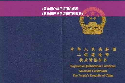 ?闲鱼用户学历证明在哪看
?闲鱼用户学历证明在哪看到?
