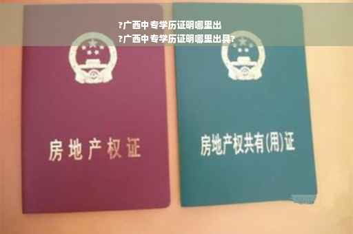 ?广西中专学历证明哪里出
?广西中专学历证明哪里出具?