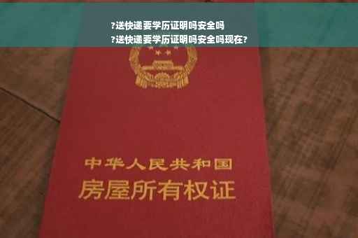 ?送快递要学历证明吗安全吗
?送快递要学历证明吗安全吗现在?