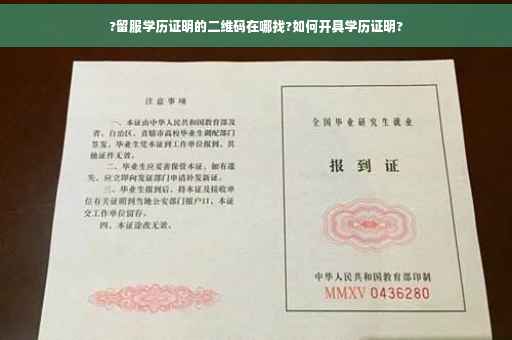 ?留服学历证明的二维码在哪找?如何开具学历证明?