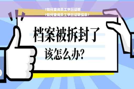 ?如何查询员工学历证明
?如何查询员工学历证明信息?