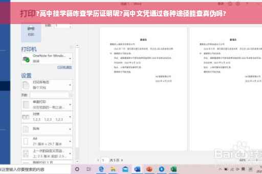 ?高中挂学籍咋查学历证明呢?高中文凭通过各种途径能查真伪吗?