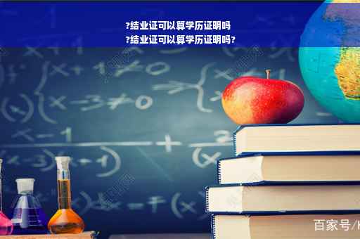 ?结业证可以算学历证明吗
?结业证可以算学历证明吗?