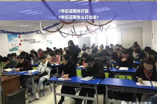 ?学历证明咋打阴
?学历证明怎么打出来?