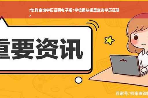 ?怎样查询学历证明电子版?学信网从哪里查询学历证明
?