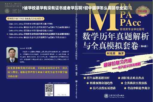 ?被学校退学有没有证书或者学历啊?初中辍学怎么要回毕业证⚡️