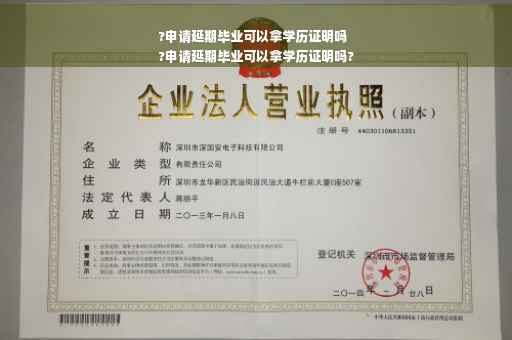 ?申请延期毕业可以拿学历证明吗
?申请延期毕业可以拿学历证明吗?