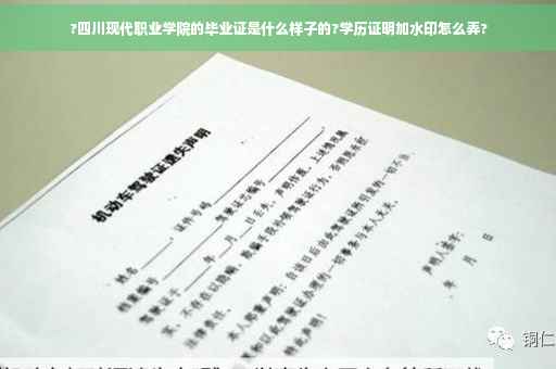 ?四川现代职业学院的毕业证是什么样子的?学历证明加水印怎么弄?