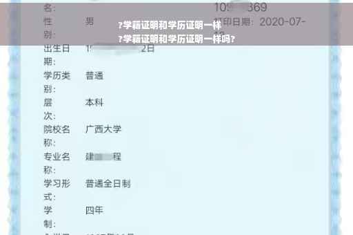 ?学籍证明和学历证明一样
?学籍证明和学历证明一样吗?