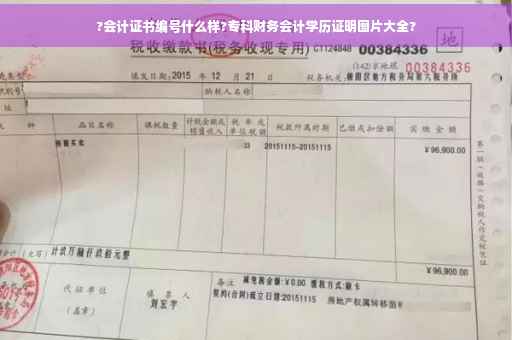 ?会计证书编号什么样?专科财务会计学历证明图片大全?