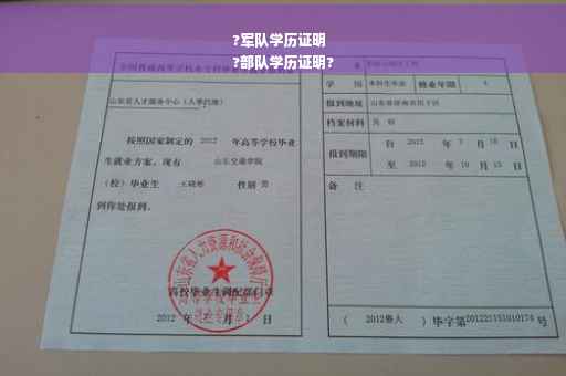 ?军队学历证明
?部队学历证明?