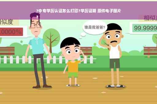 ?中专学历认证怎么打印?学历证明 原件电子图片
?