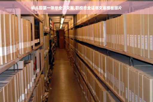 幼儿园第一张毕业证文案,职校毕业证书文案模板图片