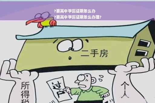 ?要高中学历证明怎么办
?要高中学历证明怎么办理?