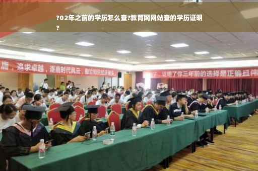 ?02年之前的学历怎么查?教育网网站查的学历证明
?