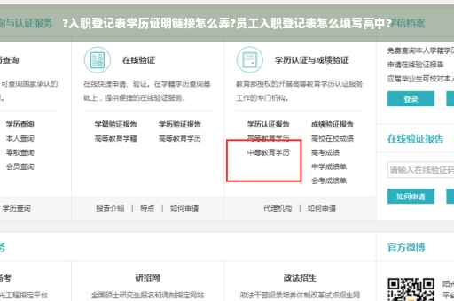 ?入职登记表学历证明链接怎么弄?员工入职登记表怎么填写高中?