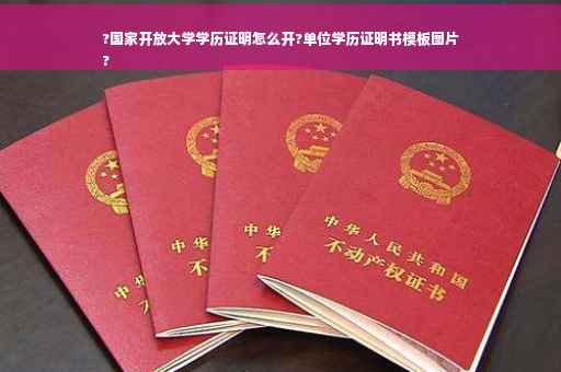 ?国家开放大学学历证明怎么开?单位学历证明书模板图片
?