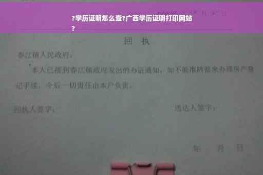 ?学历证明怎么查?广西学历证明打印网站
?