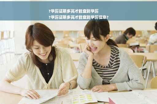 ?学历证明多高才能查到学历
?学历证明多高才能查到学历信息?