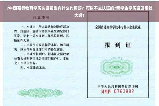?中国高等教育学历认证报告有什么作用呀？可以不去认证吗?留学生学历证明用处大吗?