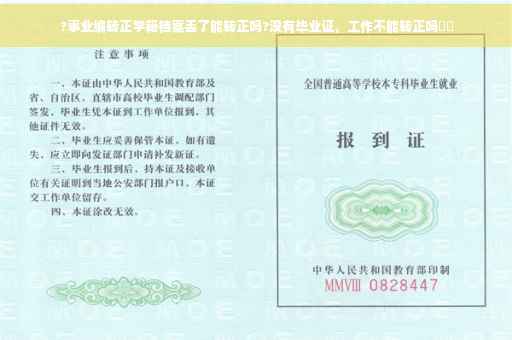 ?事业编转正学籍档案丢了能转正吗?没有毕业证，工作不能转正吗⚡️