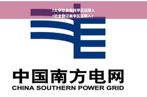 ?大学毕业表的学历证明人
?毕业登记表学历证明人?